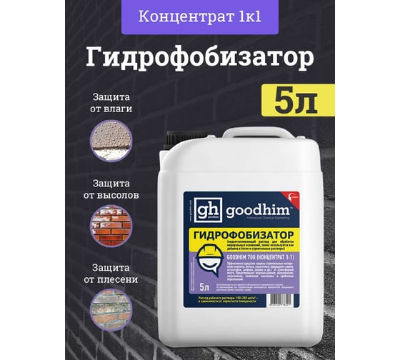 Изображение товара Гидрофобизатор для камня Goodhim с антисептическим действием 700 - 5л Концентрат 1:1 32790