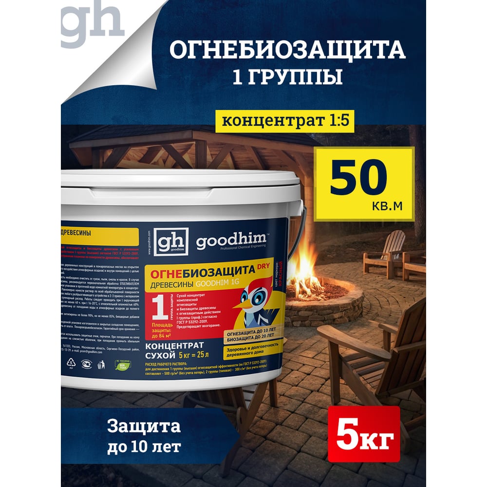 Изображение товара Огнебиозащита Goodhim 1G сухой концентрат (1,2 группа), 5 кг (ведро) 1472 Изображение товара Огнебиозащита Goodhim 1G сухой концентрат (1,2 группа), 5 кг (ведро) 1472