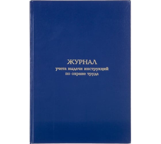 Изображение товара Журнал учета выдачи инструкций по охране труда Attache А4, офсет, 96 листов, бумвинил 1741452