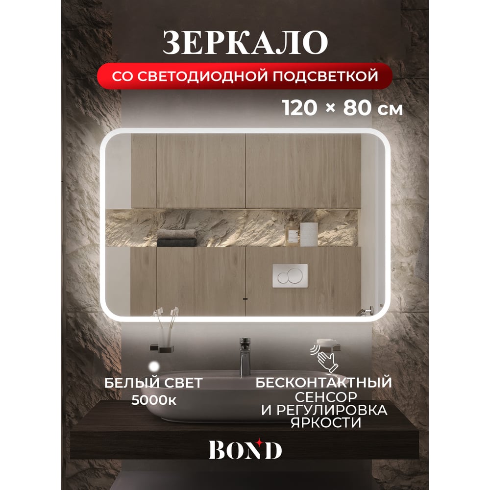 Изображение товара Зеркало прямоугольное 120x80см BOND с подсветкой и сенсорным диммером M39ZE-12080