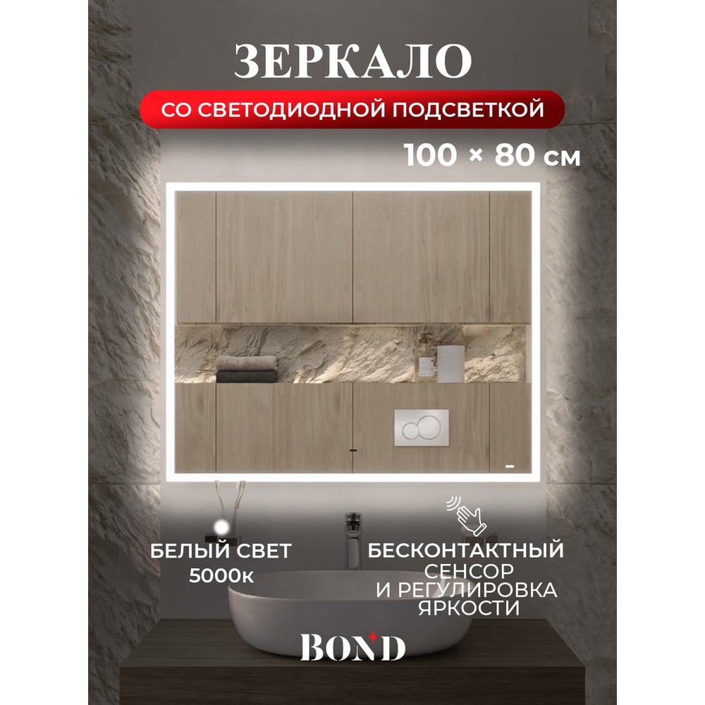 Изображение товара Зеркало прямоугольное 100x80см BOND с подсветкой и сенсорным диммером M44ZE-10080