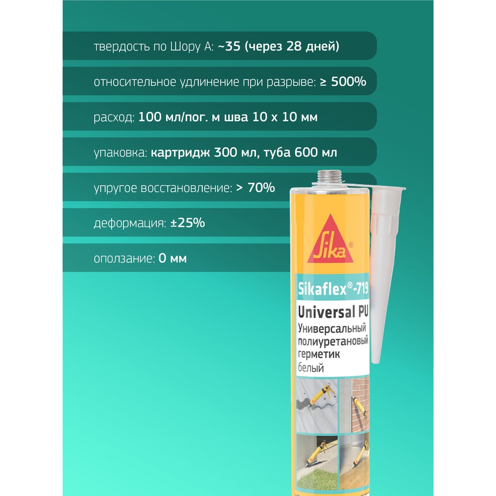 Изображение товара Универсальный полиуретановый герметик SIKA Flex-719 серый 300мл картридж
