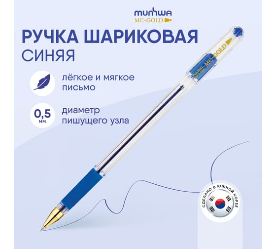 Изображение товара Шариковая ручка Munhwa MC Gold синяя, 0.5 мм, грип, 12 шт BMC-02