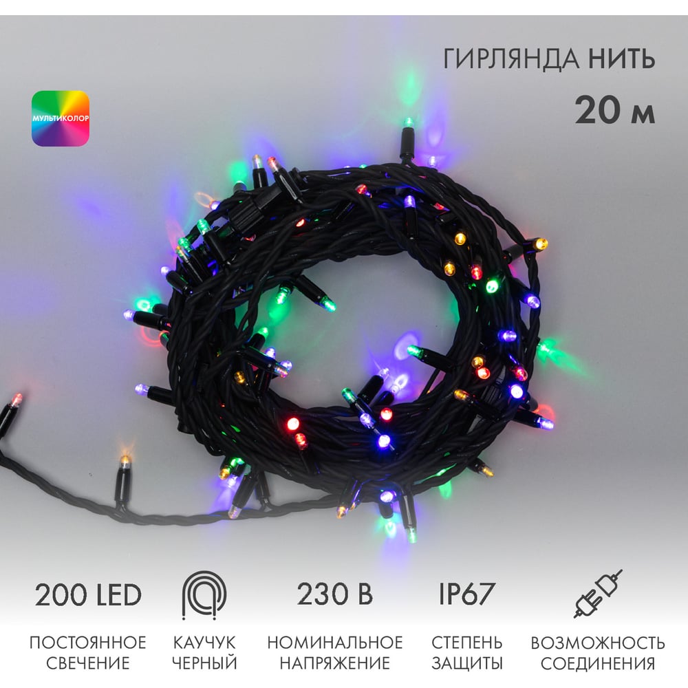 Изображение товара Гирлянда нить Neon-Night, 20м, 200LED мультиколор, черный каучук, IP67, без блока питания 315-159