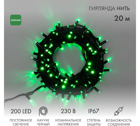 Изображение товара Гирлянда Neon-Night Нить, 20м, 200 LED зеленый, черный каучук, IP67 315-154