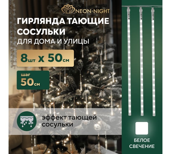Изображение товара Гирлянда Neon-Night Тающие сосульки 8 шт. х 50см, шаг 50 см, 230В, LED белый 256-313-6