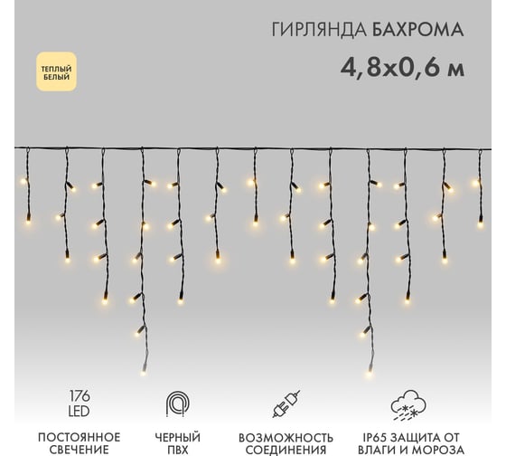 Изображение товара Гирлянда Neon-Night Бахрома 4,8x0,6 м, черный ПВХ, 176 LED теплый белый, IP65, 230В, нужен блок питания 255-156