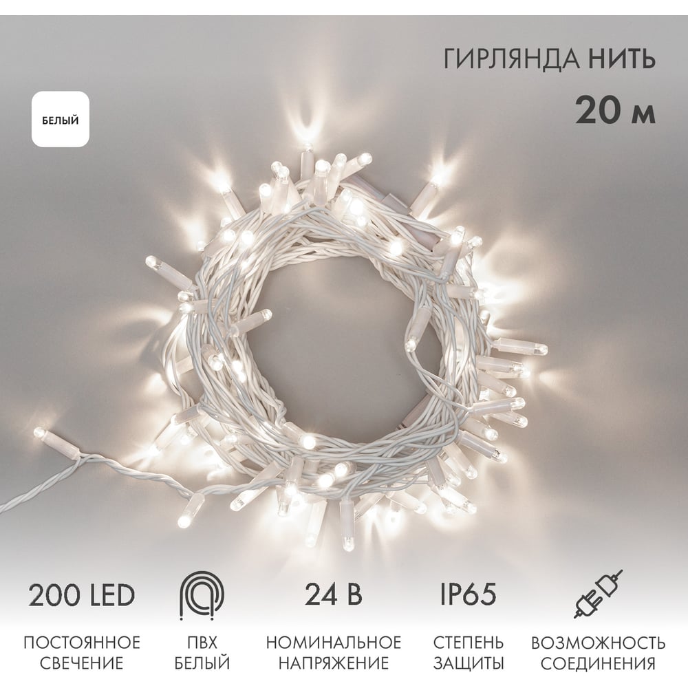 Изображение товара Гирлянда Neon-Night Нить 20м 200 LED белый IP65 для улицы и дома