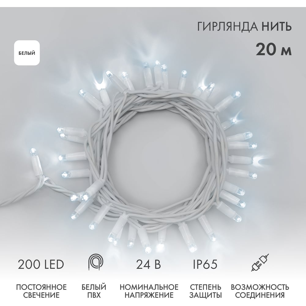 Изображение товара Гирлянда Neon-Night нит 20м 200 LED белая IP65 для улицы и интерьера