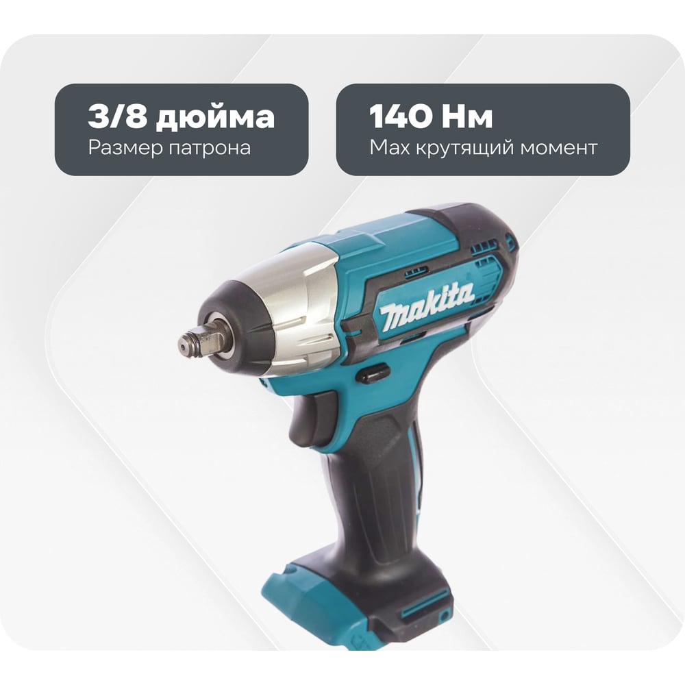Изображение товара Аккумуляторный гайковерт Makita TW140DZ с подсветкой и высоким крутящим моментом
