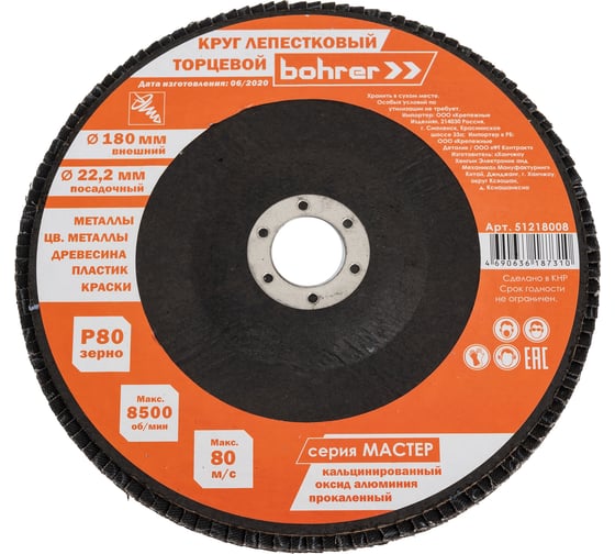 Изображение товара Круг лепестковый торцевой КЛТ1 прямой Мастер 180x22 мм, P80, прокаленный оксид алюминия, 10 шт Bohrer 51218008