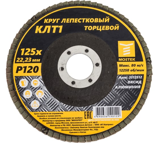 Изображение товара Круг лепестковый торцевой КЛТ1 прямой 125x22 мм, P120, 10 шт MOSTEK 3312512