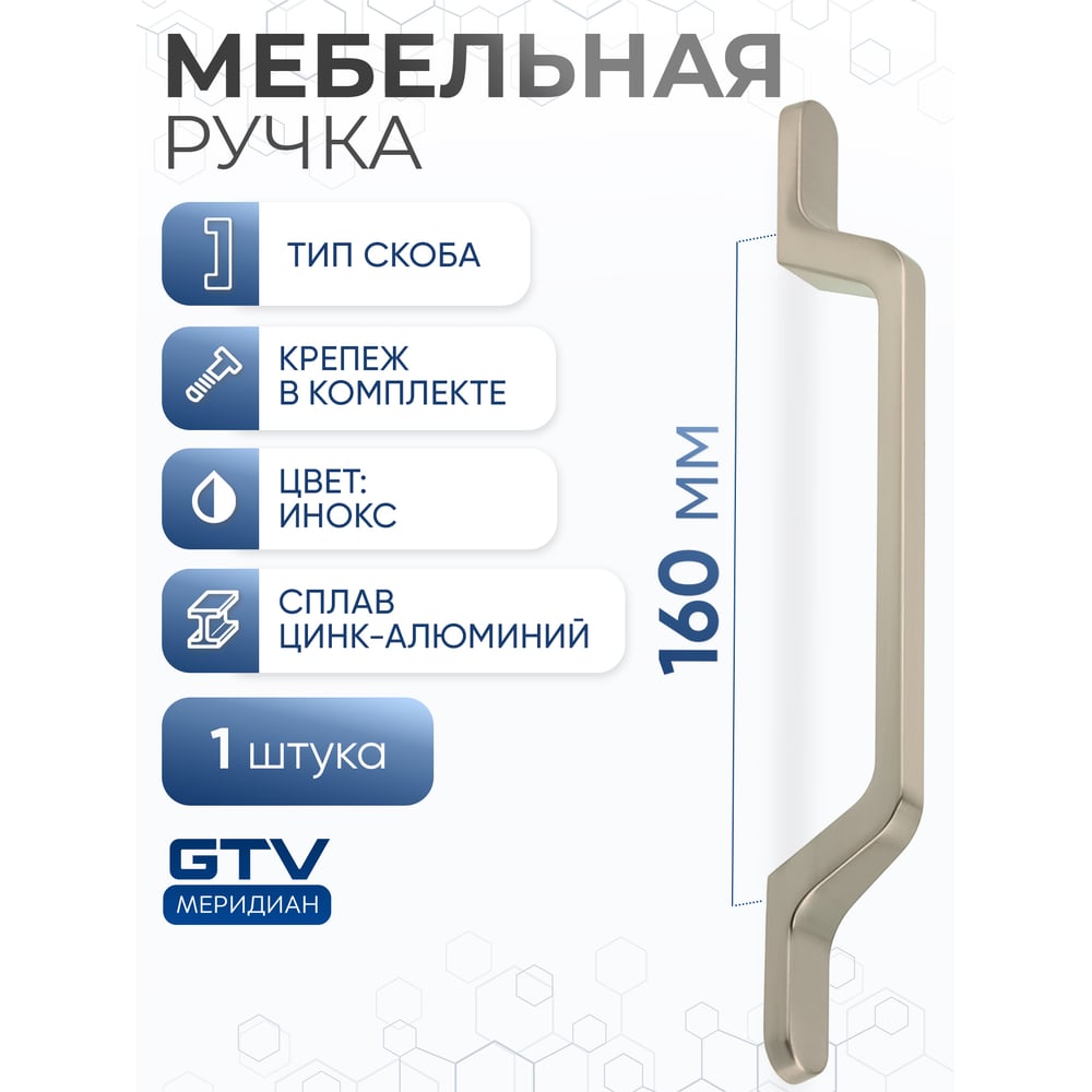 Изображение товара Ручка GTV FLAVIO 160 мм, инокс UZ-FLAVIO-160-06