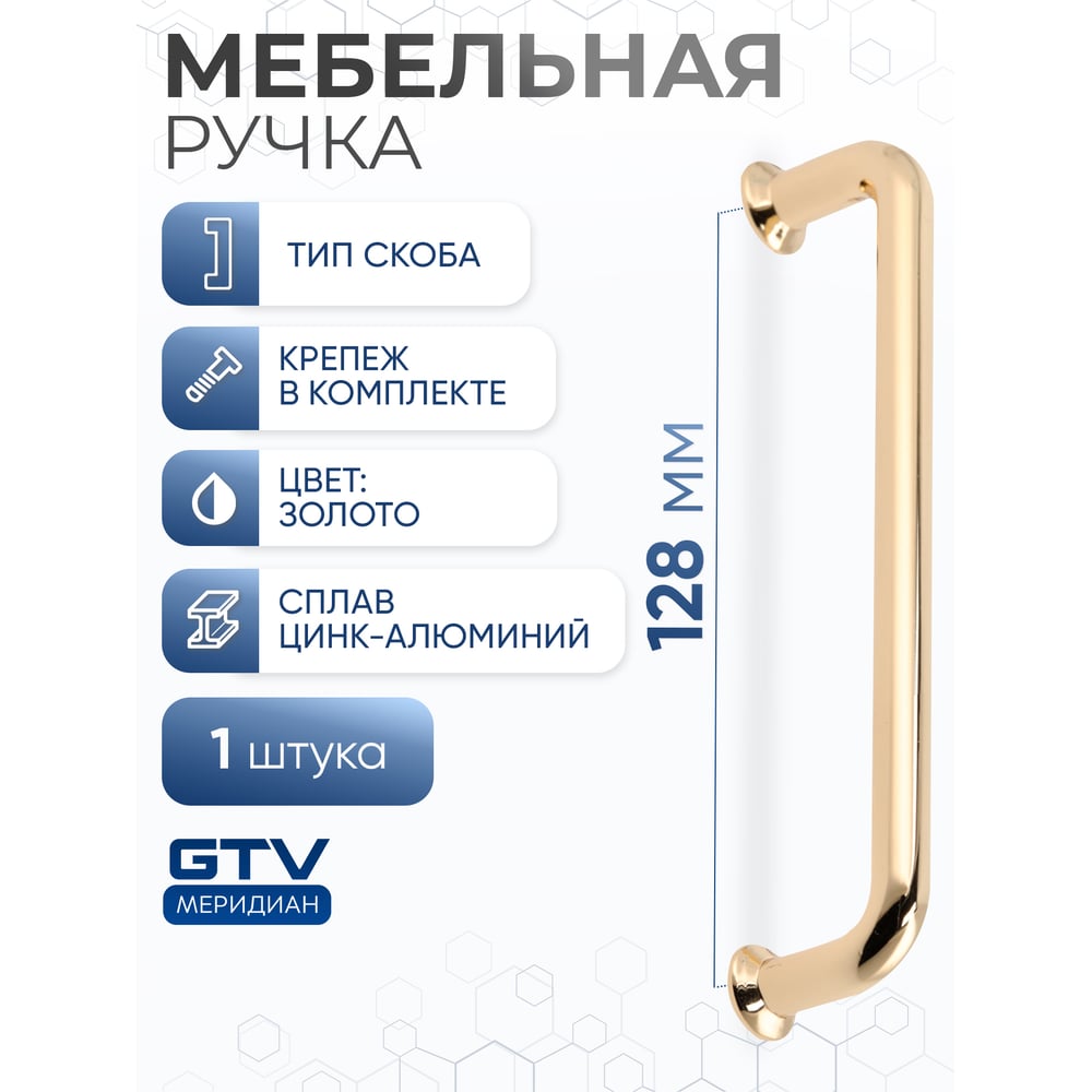 Изображение товара Ручка GTV NORD 128 мм, золото, мебельная, скоба, классика