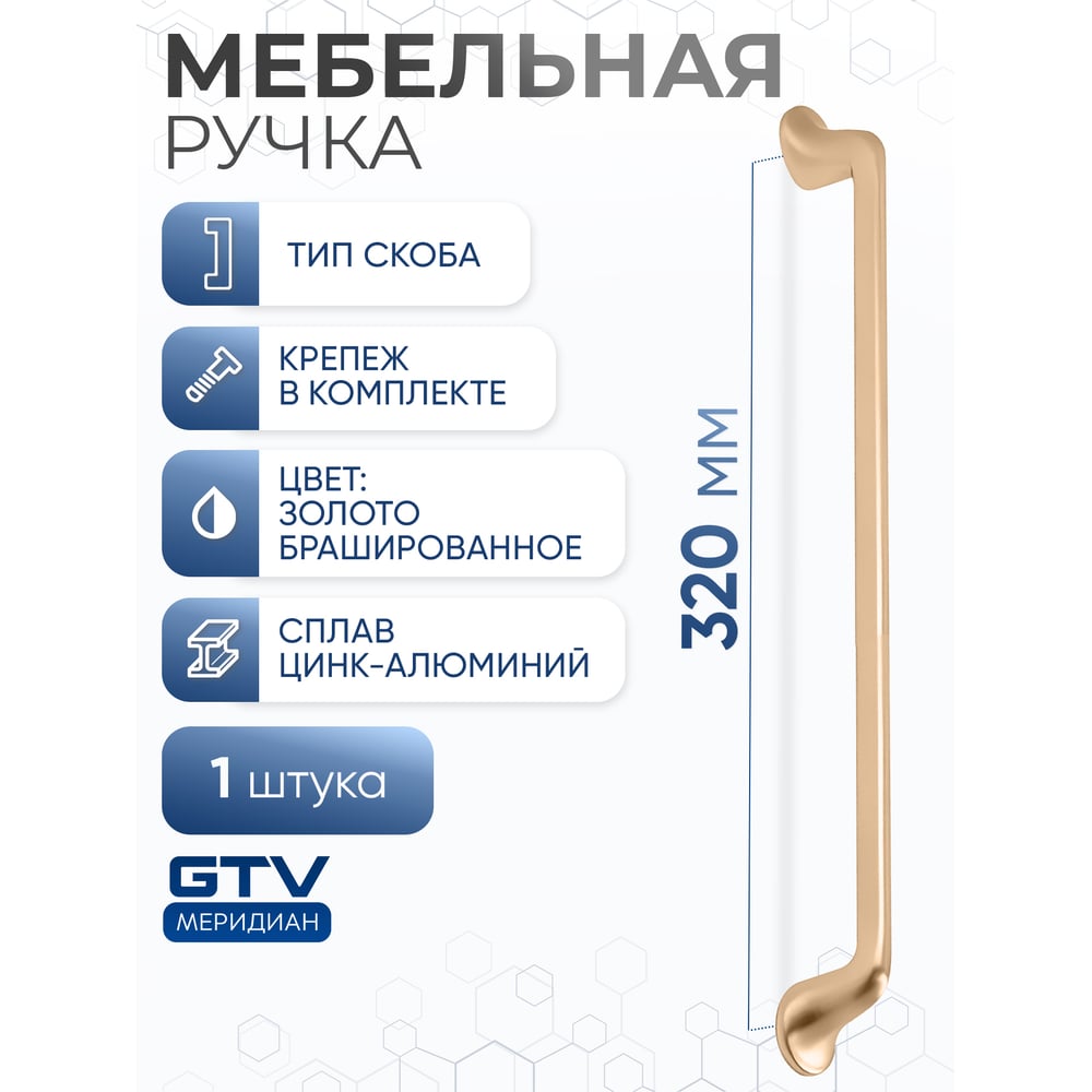 Изображение товара Ручка GTV FABRICIO 320 мм Брашированное золото