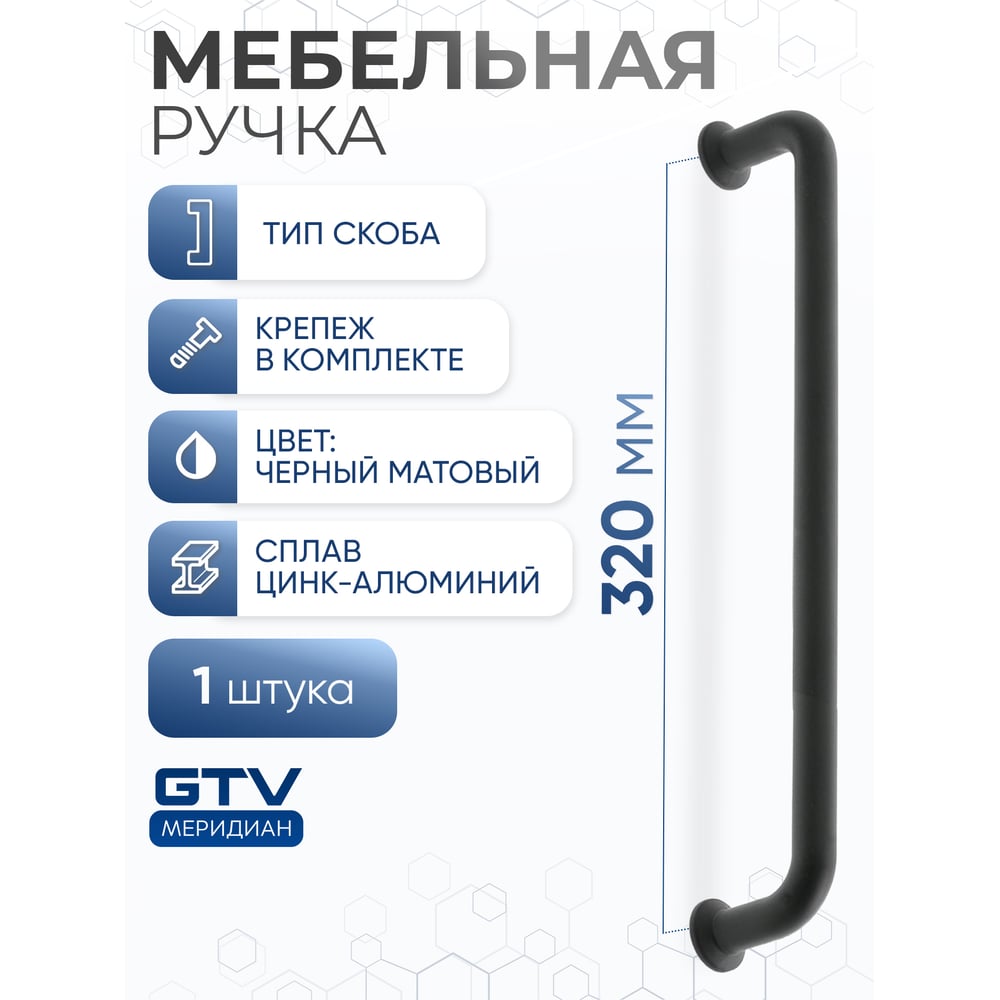 Изображение товара Ручка для мебели GTV NORD 320 мм черный матовый