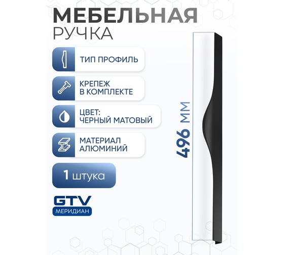 Изображение товара Алюминиевая мебельная ручка GTV PICADO 224/496 черный матовый UA-PICADO-224-496-20M