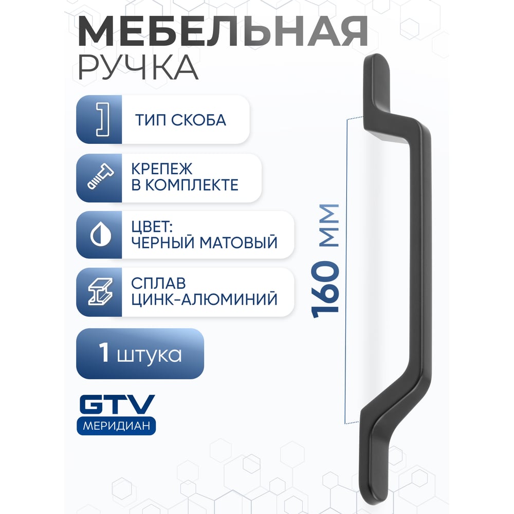 Изображение товара Ручка GTV FLAVIO 160 мм черная матовая для мебели и кухни