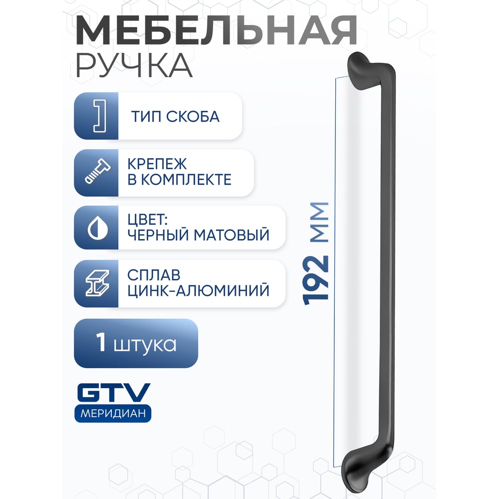 Изображение товара Ручка GTV FABRICIO 192 мм, черный матовый UZ-FABRICIO-192-20M