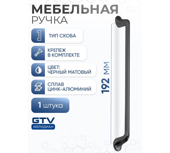 Изображение товара Ручка GTV FABRICIO 192 мм, черный матовый UZ-FABRICIO-192-20M