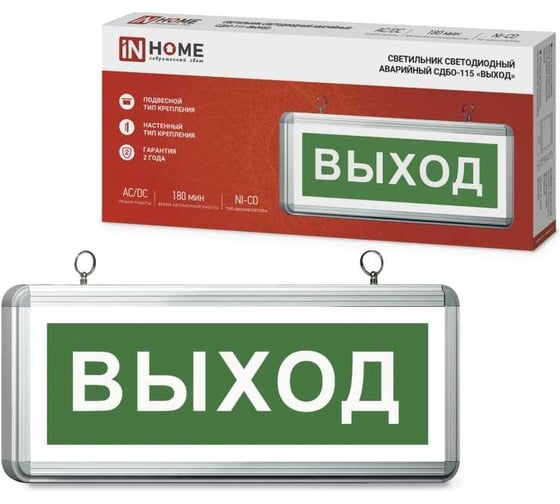 Изображение товара Светодиодный аварийный светильник IN HOME СДБО-115 "ВЫХОД" 3 часа NI-CD AC/DC односторонний 4690612038131