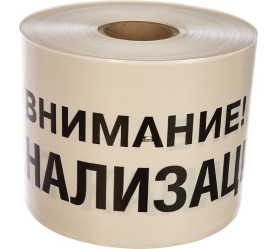 Изображение товара Сигнальная лента Сталер ЛСК Внимание КАНАЛИЗАЦИЯ, черно-белая, 200ммх250м, 200мкм К202520