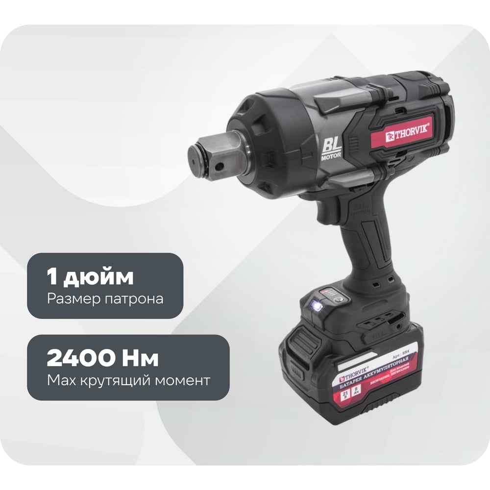Изображение товара Аккумуляторный бесщеточный ударный гайковерт THORVIK BBIW012400, 2400 Нм