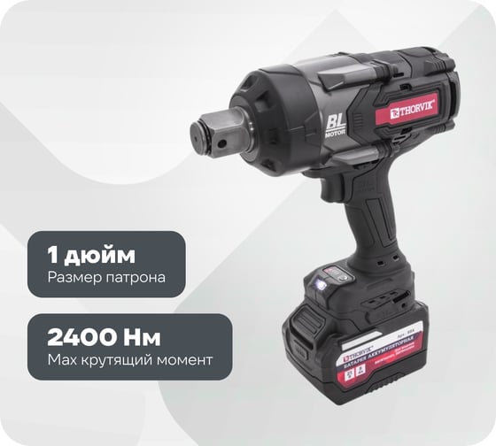 Изображение товара Аккумуляторный бесщеточный ударный гайковерт THORVIK BBIW012400 1DR, 21В, 2400 Нм 053709