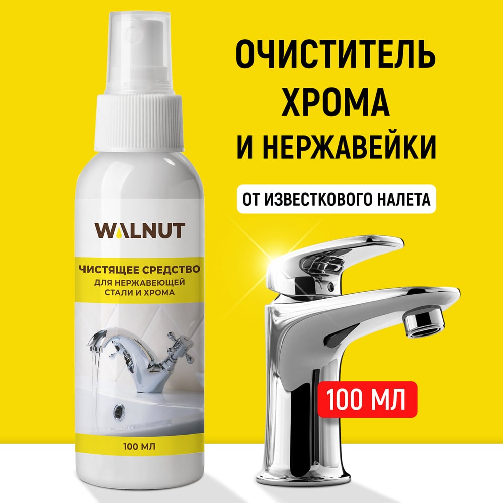 Изображение товара Чистящее средство от известкового налета WALNUT 100 мл WLN0570 Изображение товара Чистящее средство от известкового налета WALNUT 100 мл WLN0570