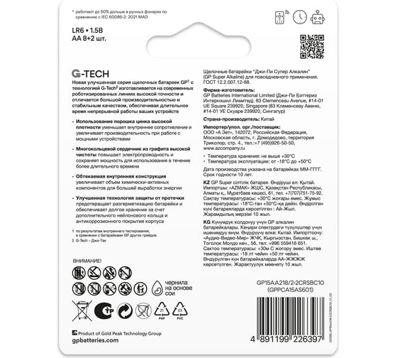 Изображение товара Алкалиновые батарейки GP Super Alkaline G-Tech АA, набор 10 шт. 8+2 15A8/2-CR10 15783864
