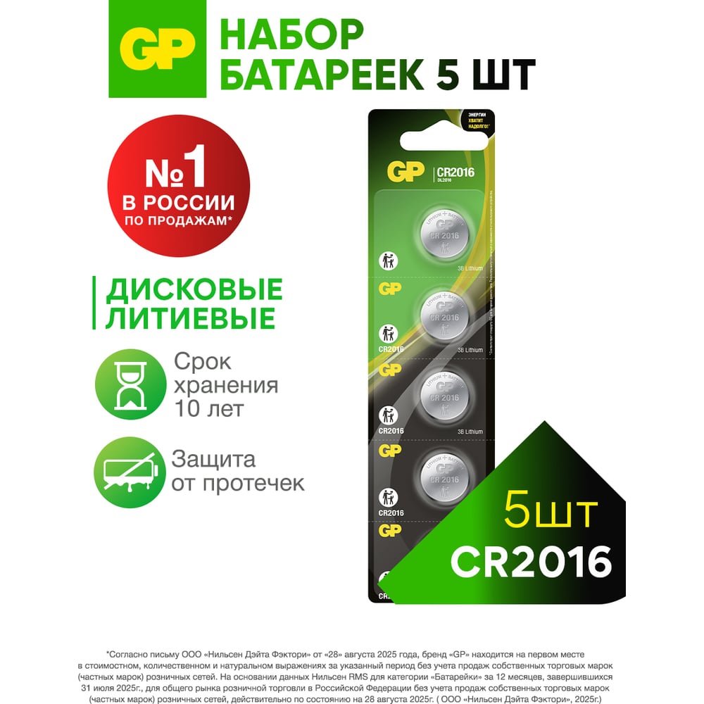 Изображение товара Литиевые дисковые батарейки GP Lithium CR2016 - упаковка 5 шт.