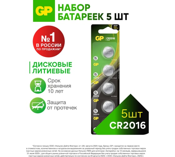 Изображение товара Литиевые дисковые батарейки GP Lithium CR2016 - 5 шт., CR2016-7CR5 CR2016-7CR5 15783889