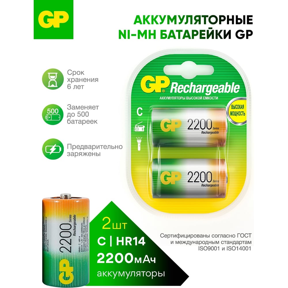 Изображение товара Перезаряжаемые аккумуляторы GP 220CHC типоразмера C 2200 мАч комплект 2 шт