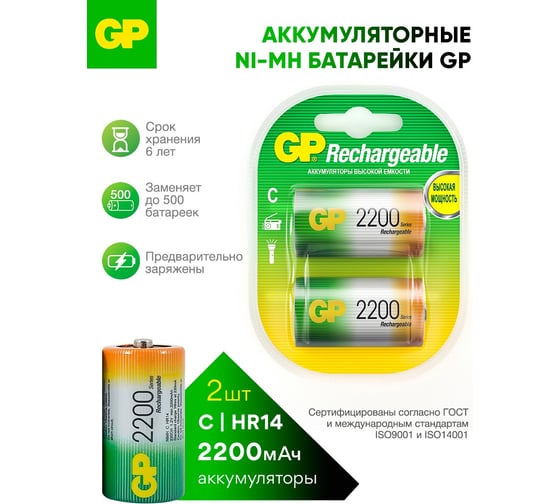 Изображение товара Перезаряжаемые аккумуляторы GP 220CHC типоразмера C, емкость 2200 мАч - 2 шт. 220CH-2CR2 220CH-2CR2 15783916