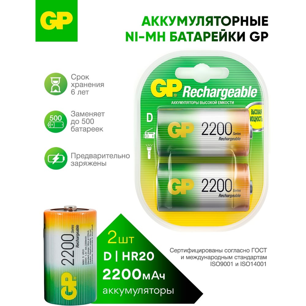Перезаряжаемые аккумуляторы GP 220DHC 220DH-2CR2 12/72
