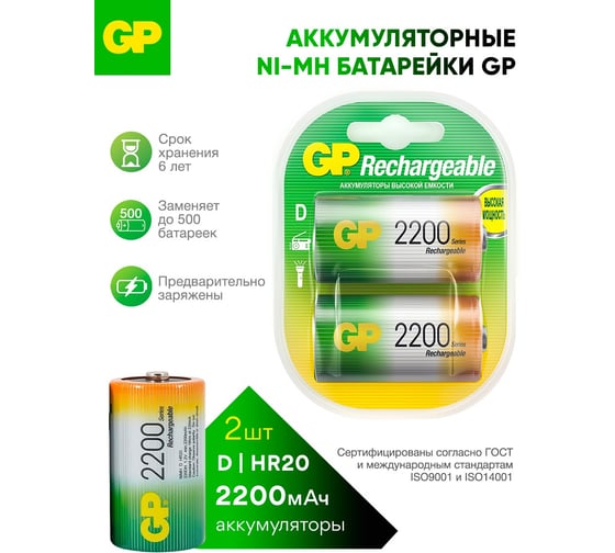 Изображение товара Перезаряжаемые аккумуляторы GP 220DHC типоразмера D, емкость 2200 мАч - 2 шт. 220DH-2CR2 220DH-2CR2 15783917