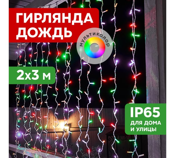 Изображение товара Гирлянда Neon-Night Занавес 2x3м, 448 LED мультиколор, прозрачный ПВХ, IP65, без блока питания 235-159-6