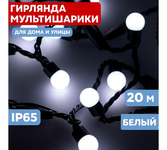 Изображение товара Гирлянда Neon-Night Мультишарики диаметр 17.5 мм, 20м, 200 LED Белые, черный ПВХ 303-505