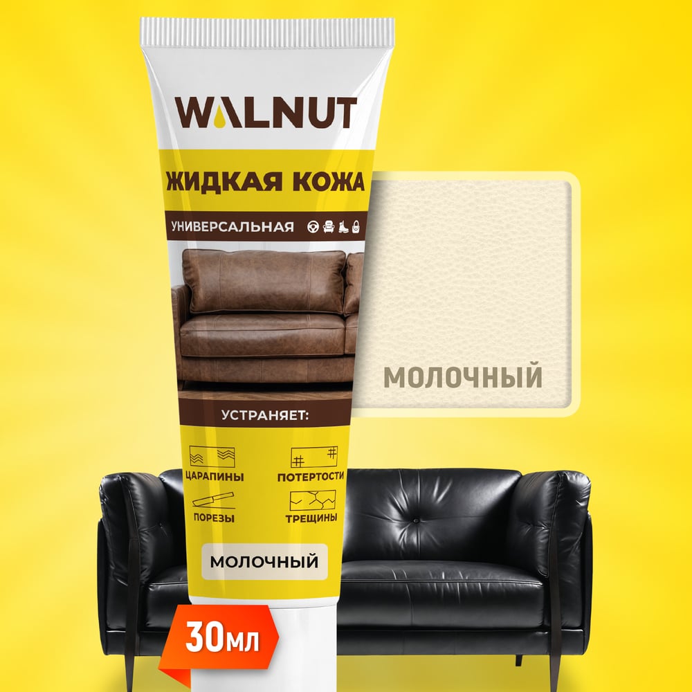 Изображение товара Жидкая кожа WALNUT крем-брюле, 30 мл WLN0356 Изображение товара Жидкая кожа WALNUT крем-брюле, 30 мл WLN0356