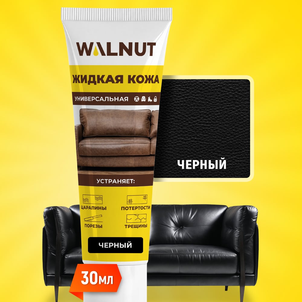 Изображение товара Жидкая кожа WALNUT черная 30 мл - защита и обновление кожаных и пластиковых поверхностей Изображение товара Жидкая кожа WALNUT черная 30 мл - защита и обновление кожаных и пластиковых поверхностей