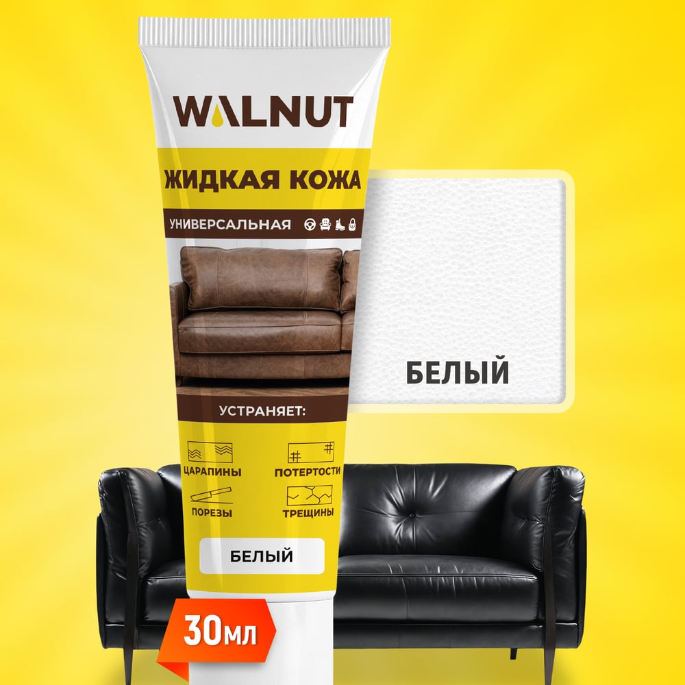 Изображение товара Жидкая кожа WALNUT белая, 30 мл WLN0350 Изображение товара Жидкая кожа WALNUT белая, 30 мл WLN0350