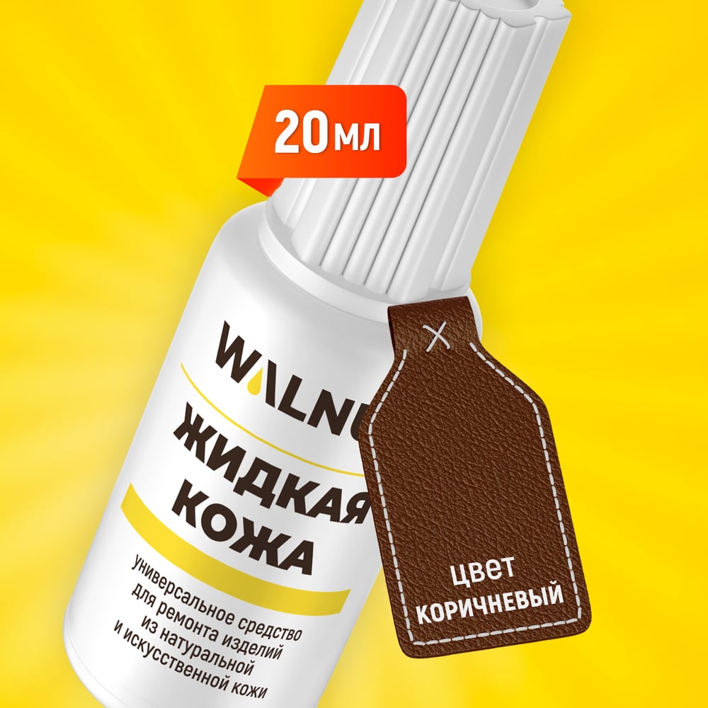 Изображение товара Жидкая кожа WALNUT коричневая, 20 мл WLN0004
