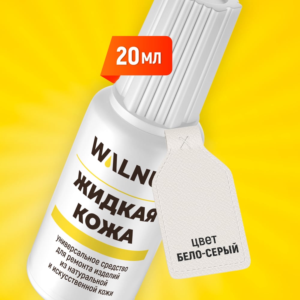 Изображение товара Жидкая кожа WALNUT светло-серая, 20 мл WLN0271