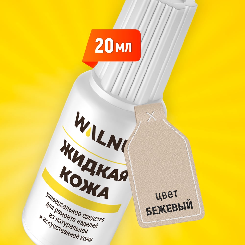 Изображение товара Жидкая кожа WALNUT бежевый меланж 20 мл для восстановления кожи