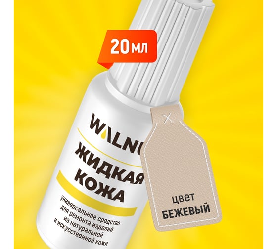 Изображение товара Жидкая кожа WALNUT бежевый меланж, 20 мл WLN0273