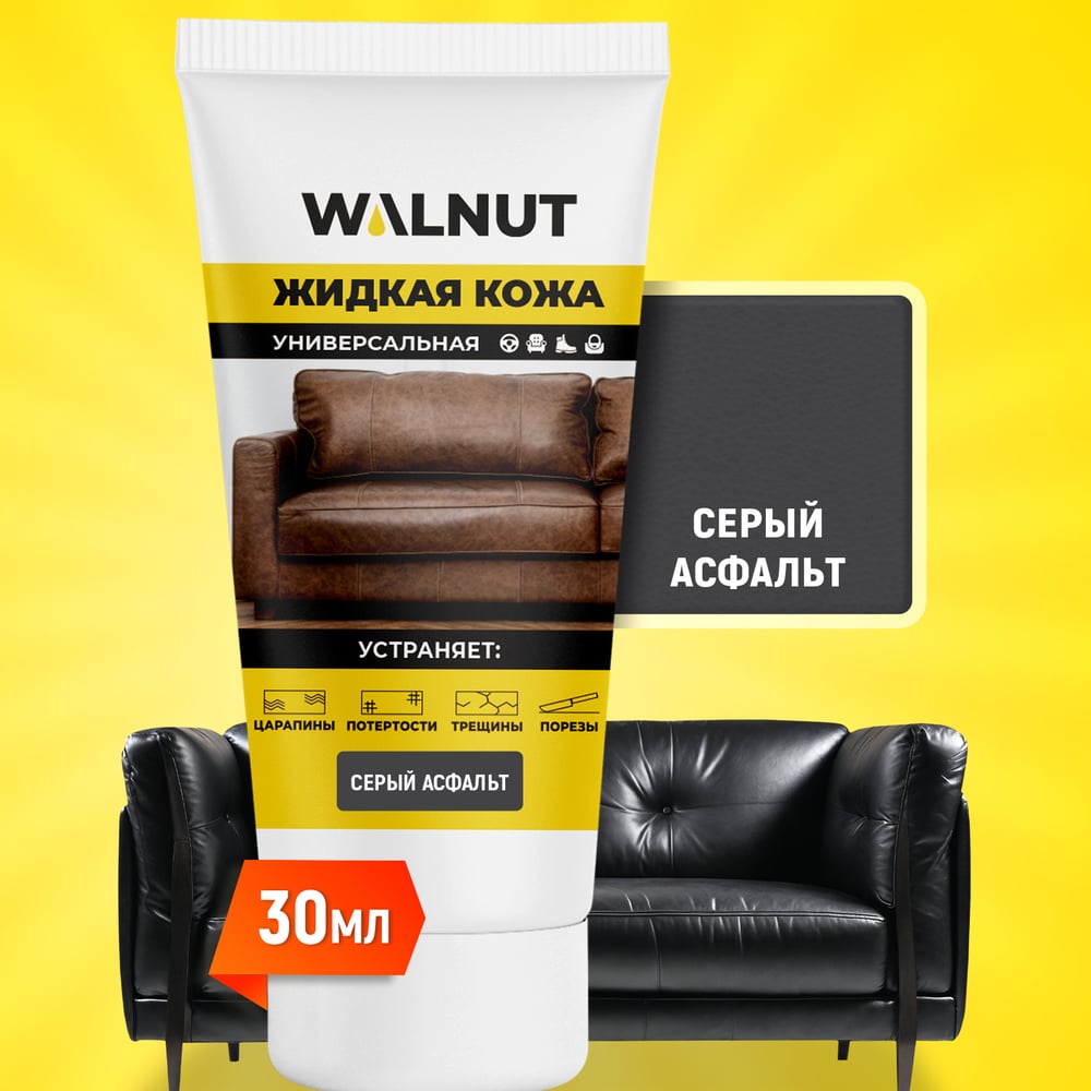 Изображение товара Жидкая кожа WALNUT серая 30 мл для реставрации и декора
