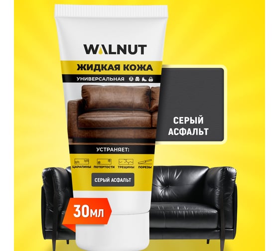 Изображение товара Жидкая кожа WALNUT серая, 30 мл WLN0353
