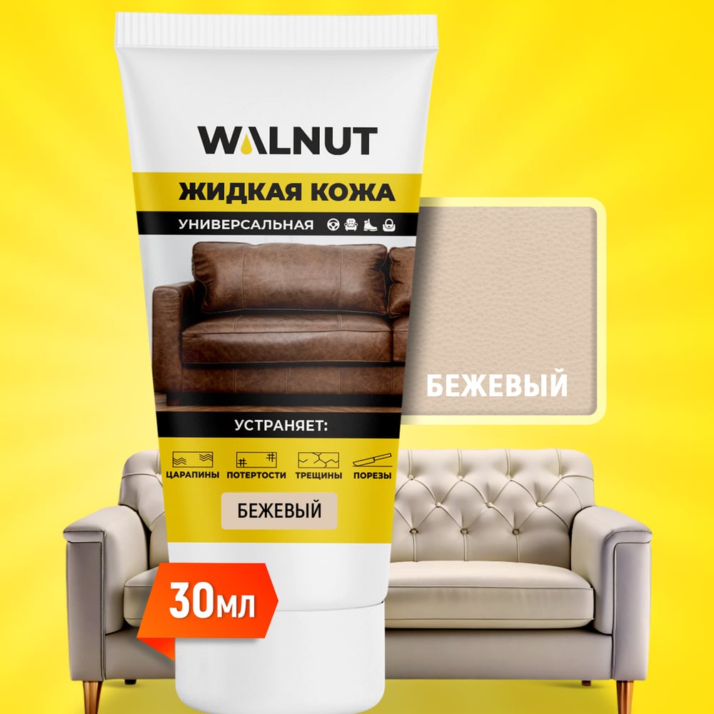 Изображение товара Жидкая кожа WALNUT бежевый лайт 30 мл для восстановления и декорирования кожи