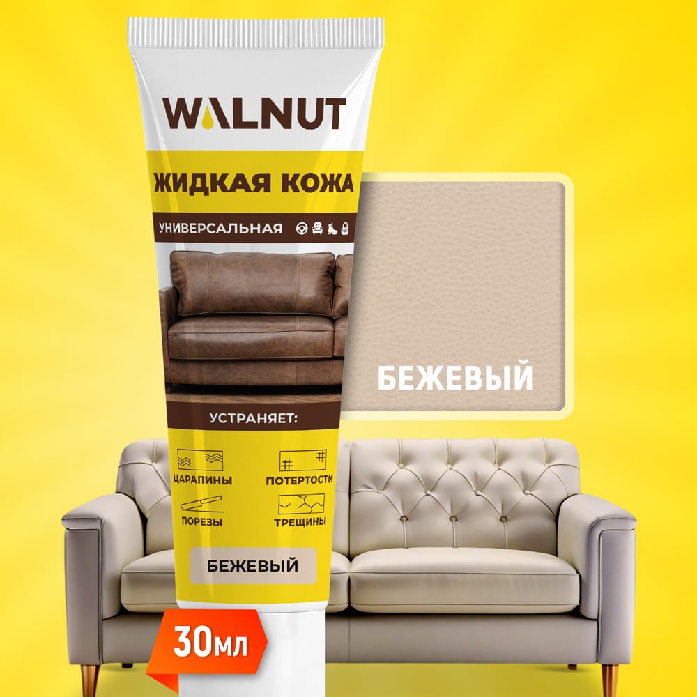 Изображение товара Жидкая кожа WALNUT бежевый лайт 30 мл для ухода и восстановления кожи Изображение товара Жидкая кожа WALNUT бежевый лайт 30 мл для ухода и восстановления кожи