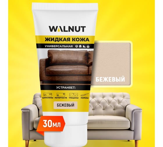 Изображение товара Жидкая кожа WALNUT бежевый лайт, 30 мл WLN0355